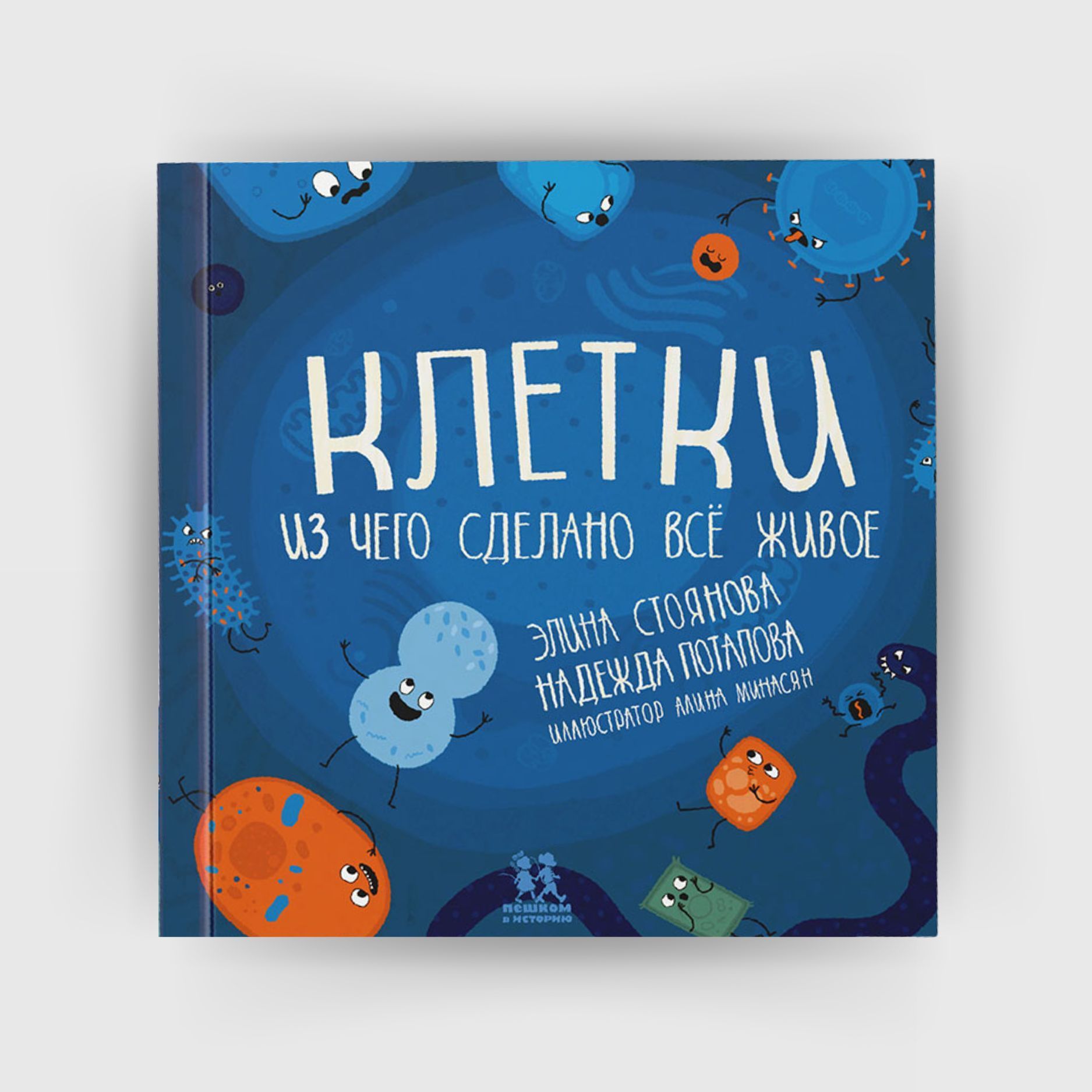 Клетки: из чего сделано всё живое