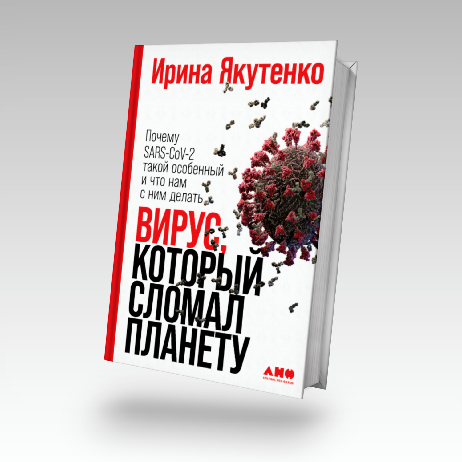 Вирус, который сломал планету