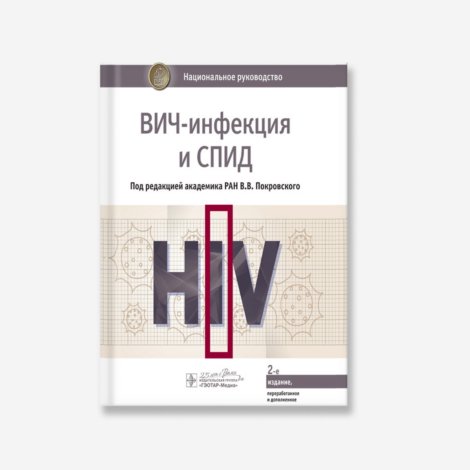 ВИЧ-инфекция и СПИД: национальное руководство 