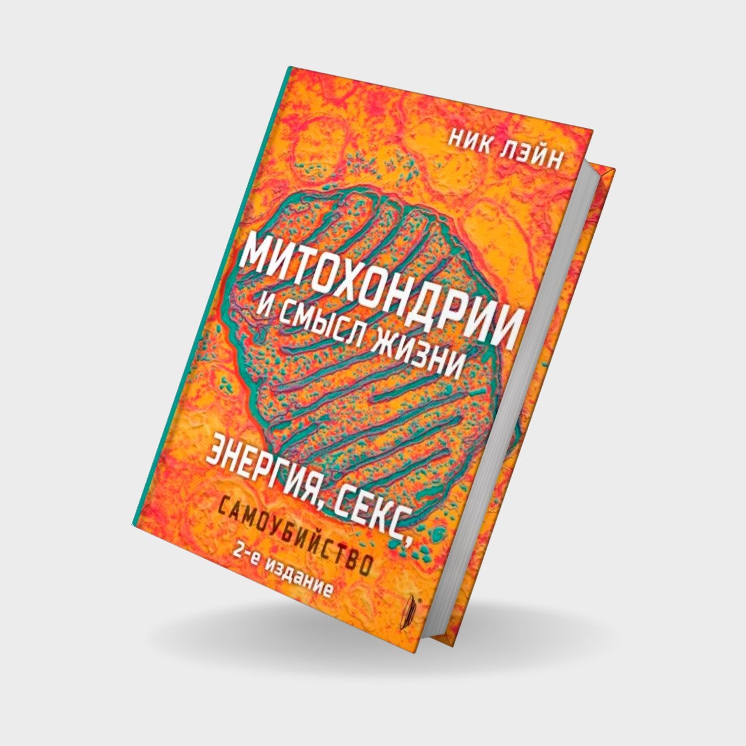 Митохондрии и смысл жизни. Энергия, секс, самоубийство