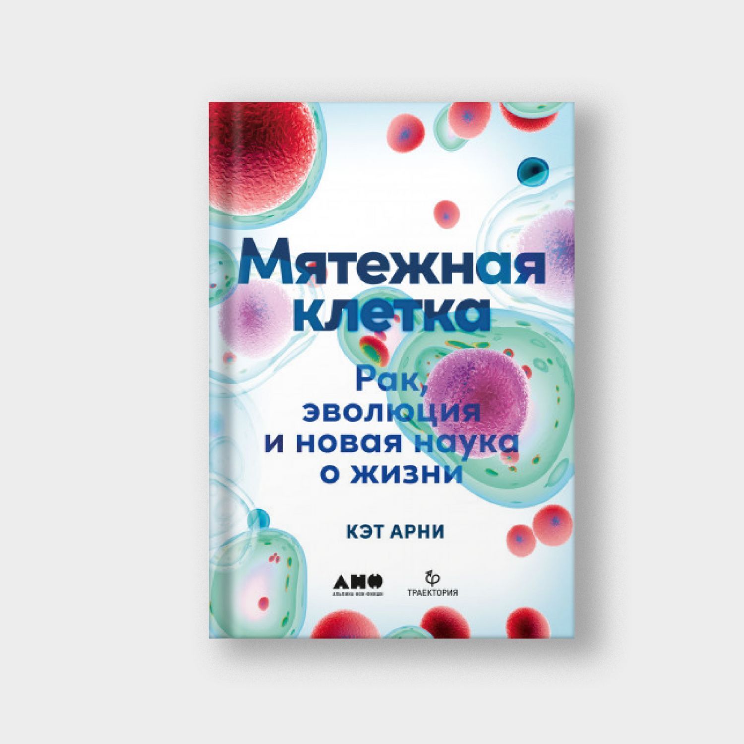 Мятежная клетка. Рак, эволюция и новая наука о жизни