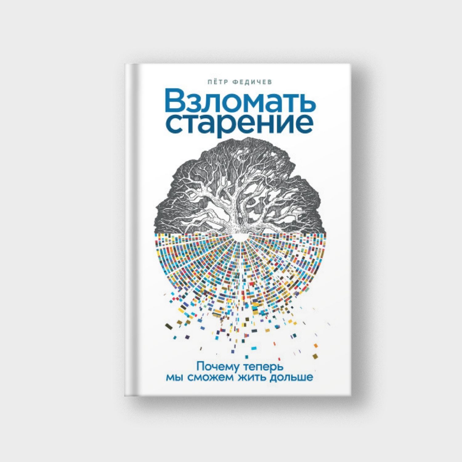  Взломать старение. Почему теперь мы сможем жить дольше