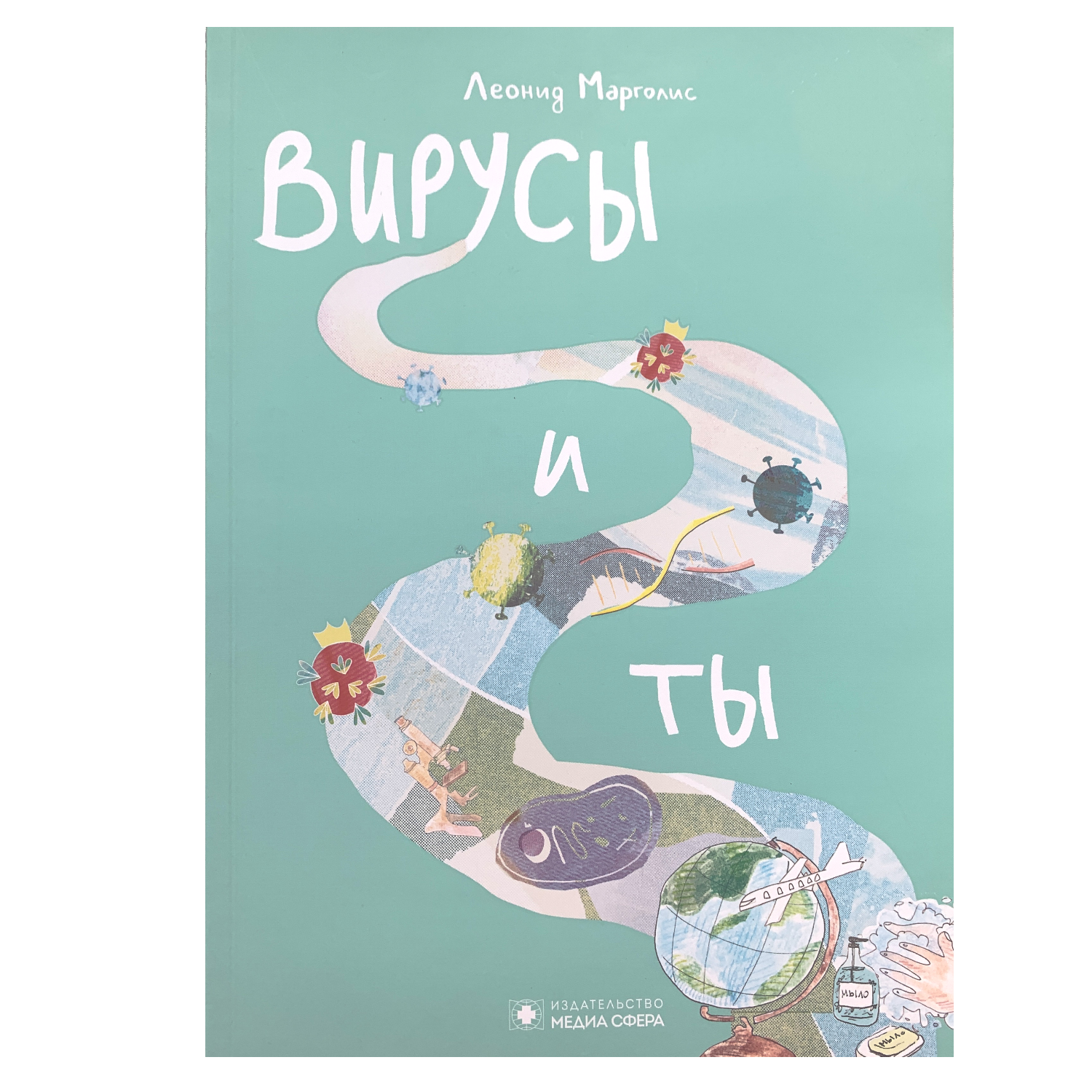Вирусы и ты. Детская книга
