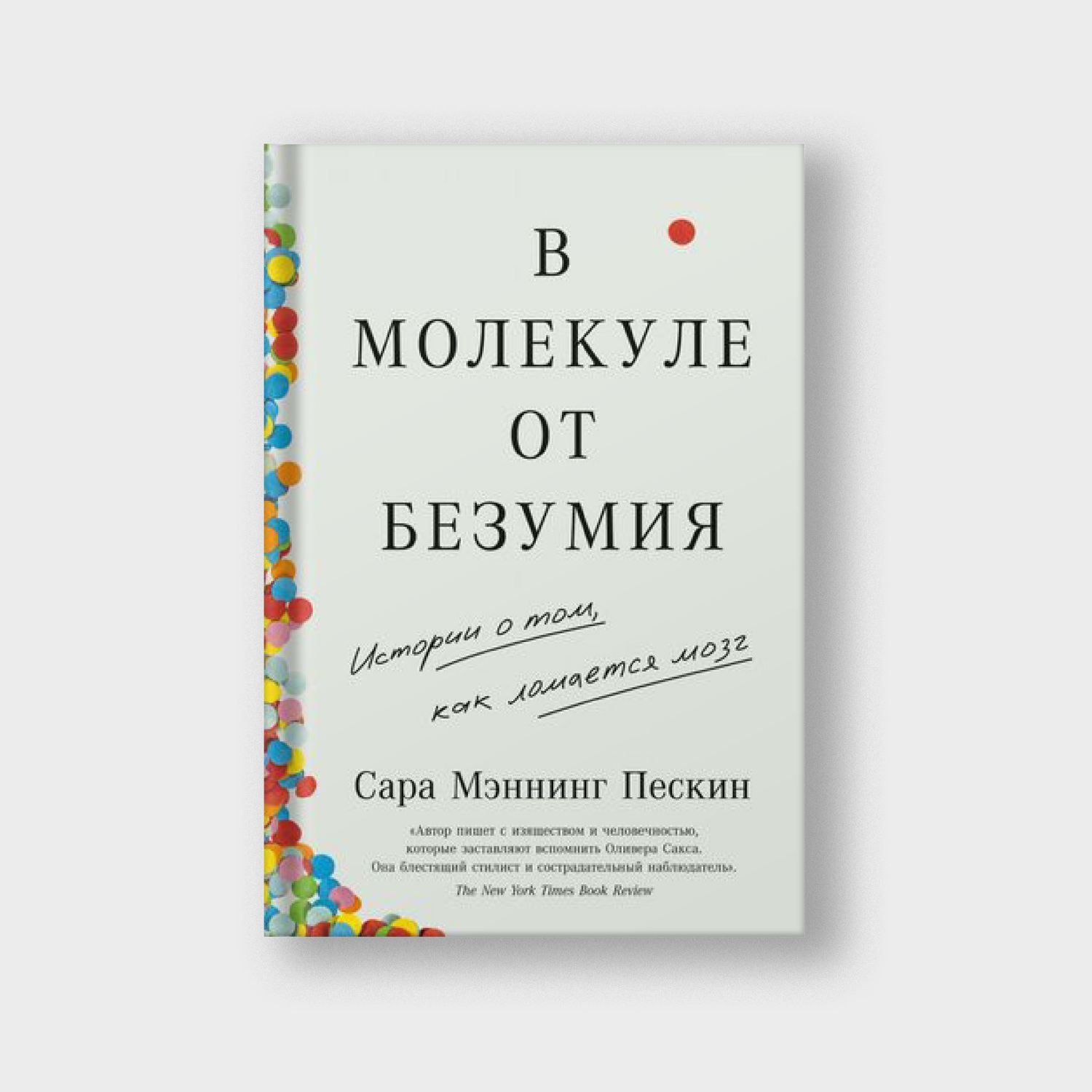 В молекуле от безумия. Истории о том, как ломается мозг
