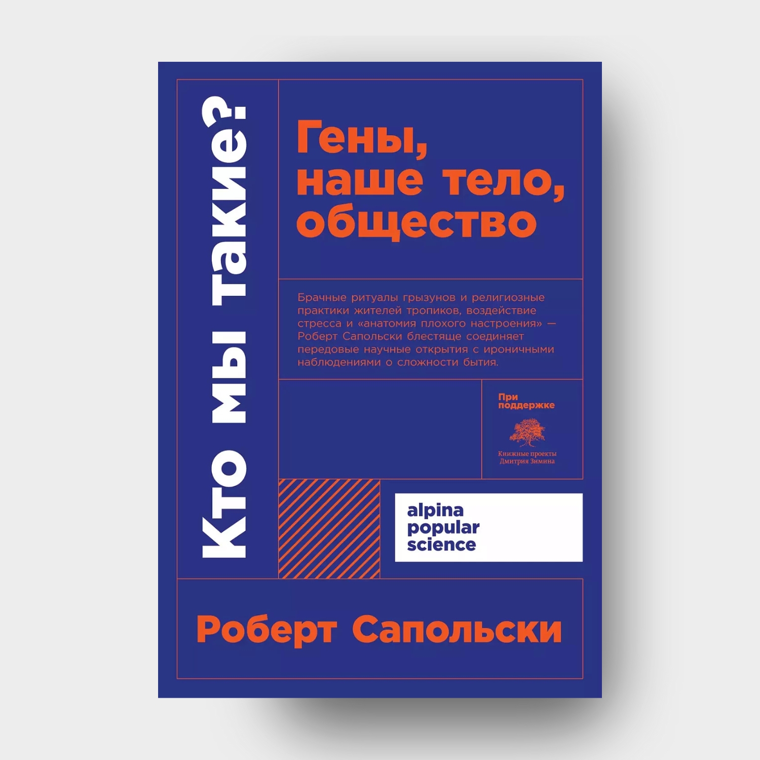 Кто мы такие? Гены, наше тело, общество