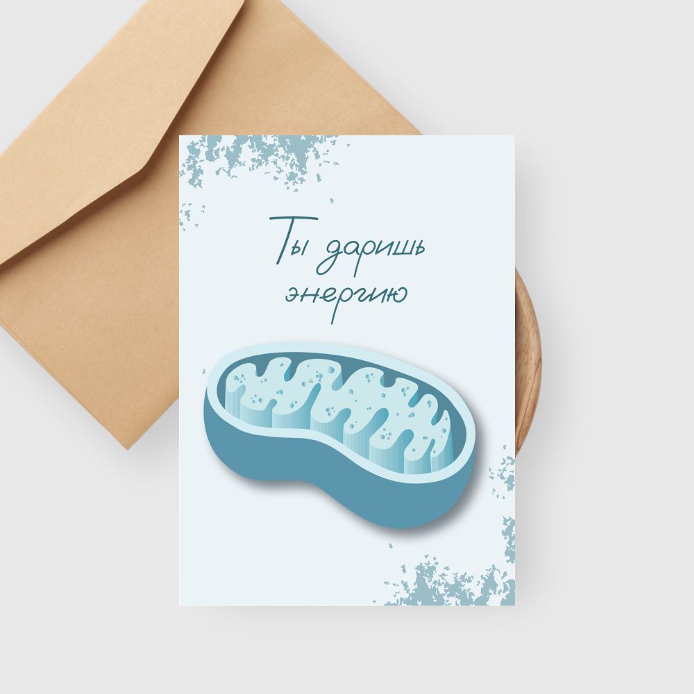 Открытка С митохондрией 