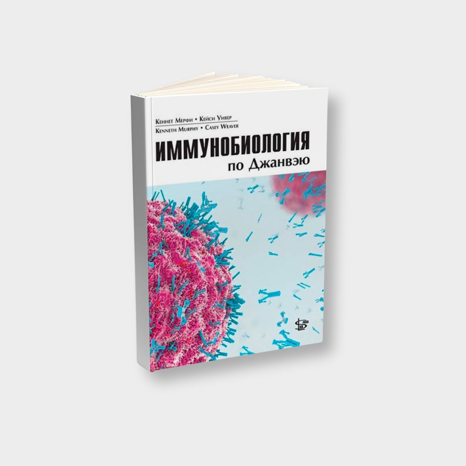 Иммунобиология по Джанвэю