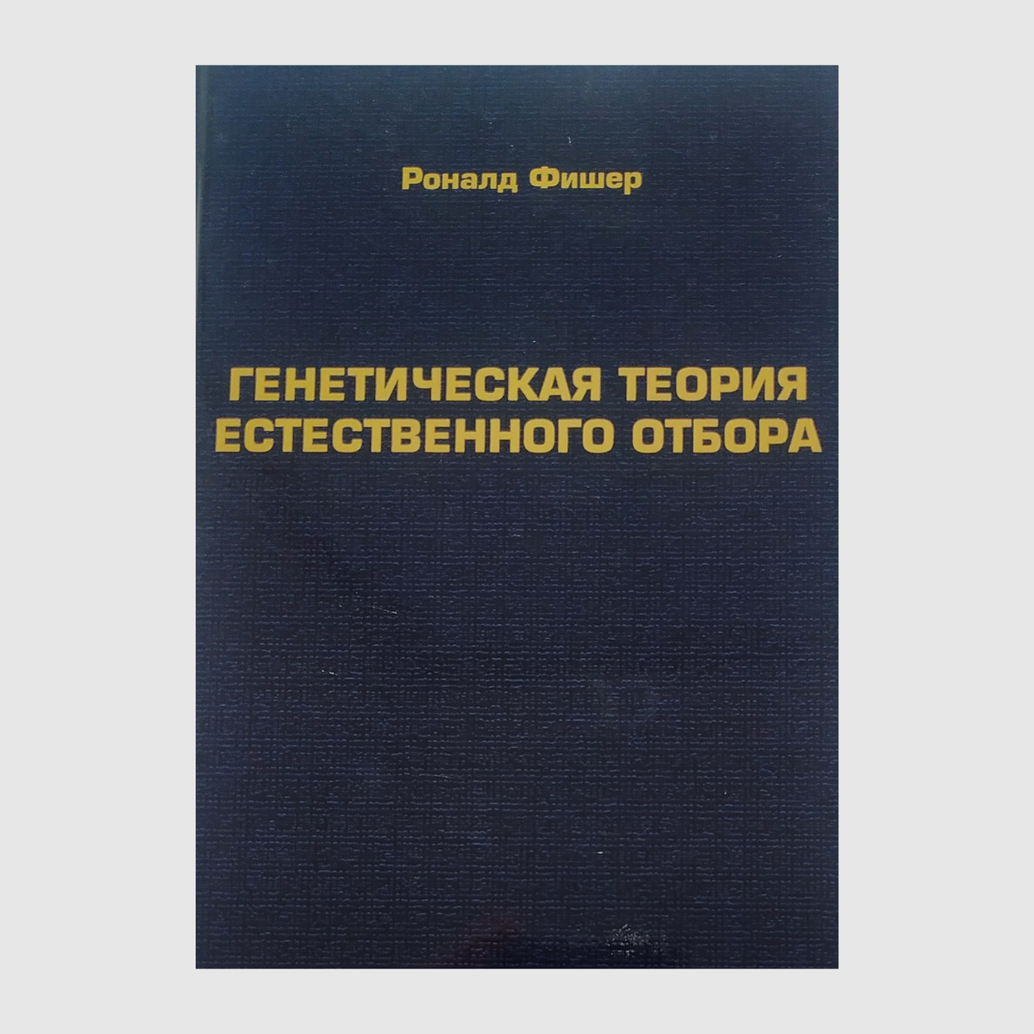 Генетическая теория естественное отбора