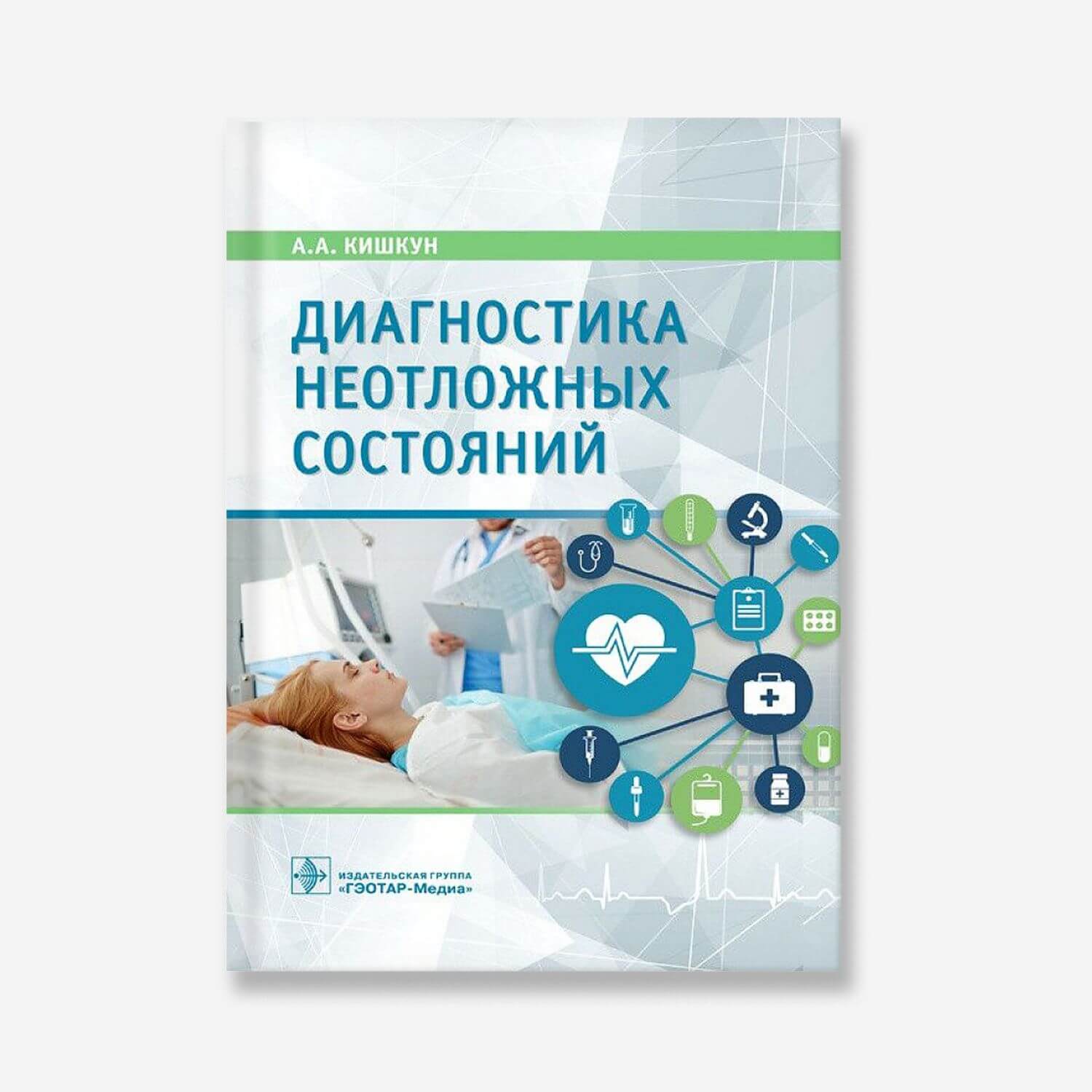 Диагностика неотложных состояний. Руководство для специалистов клинико-диагностической лаборатории