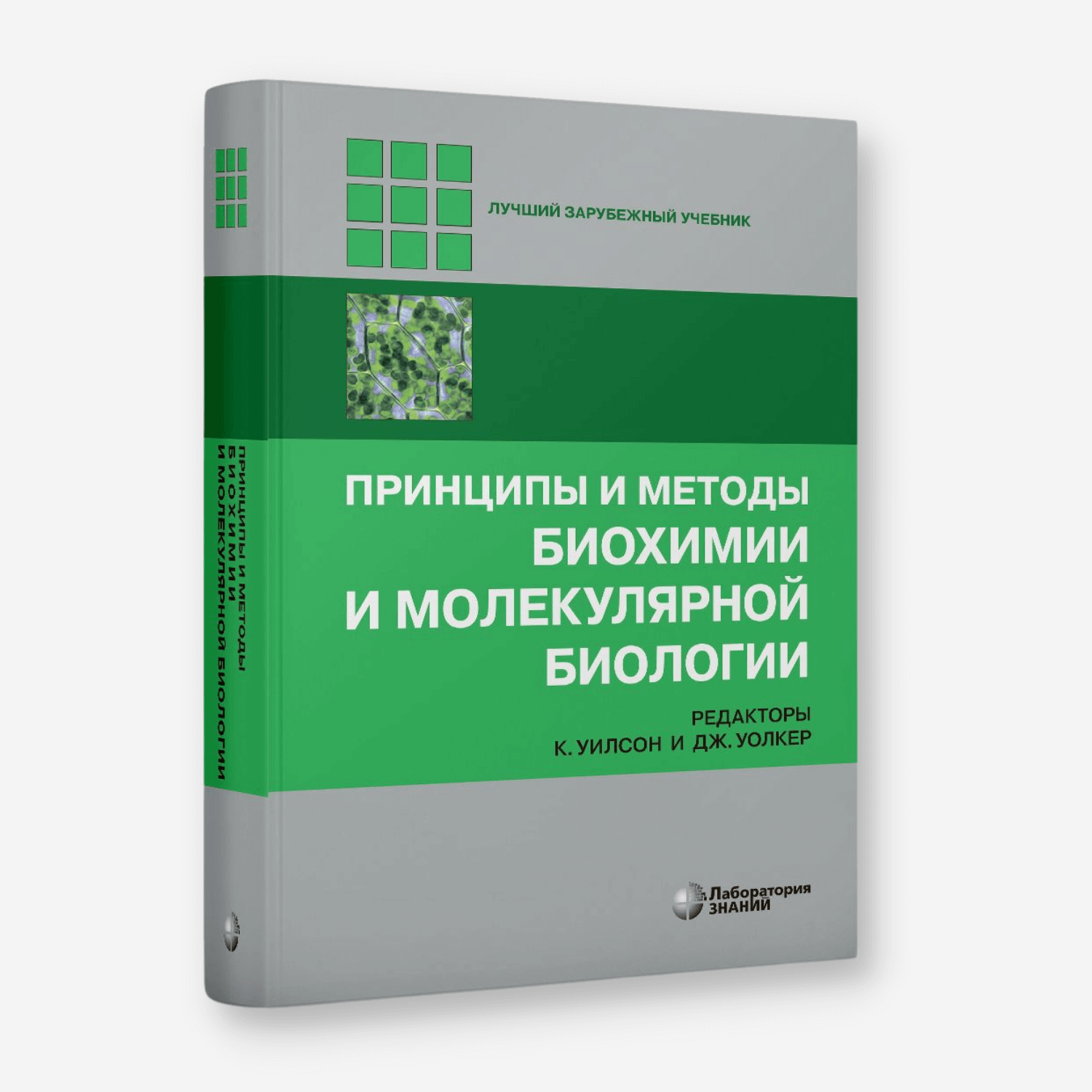 Принципы и методы биохимии и молекулярной биологии