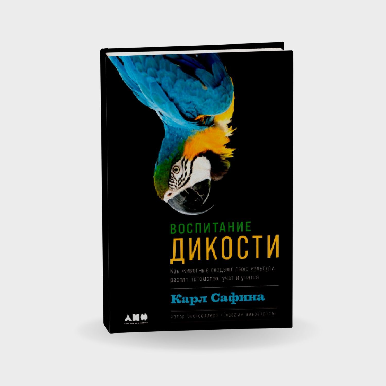 Воспитание дикости. Как животные создают свою культуру, растят потомство, учат и учатся