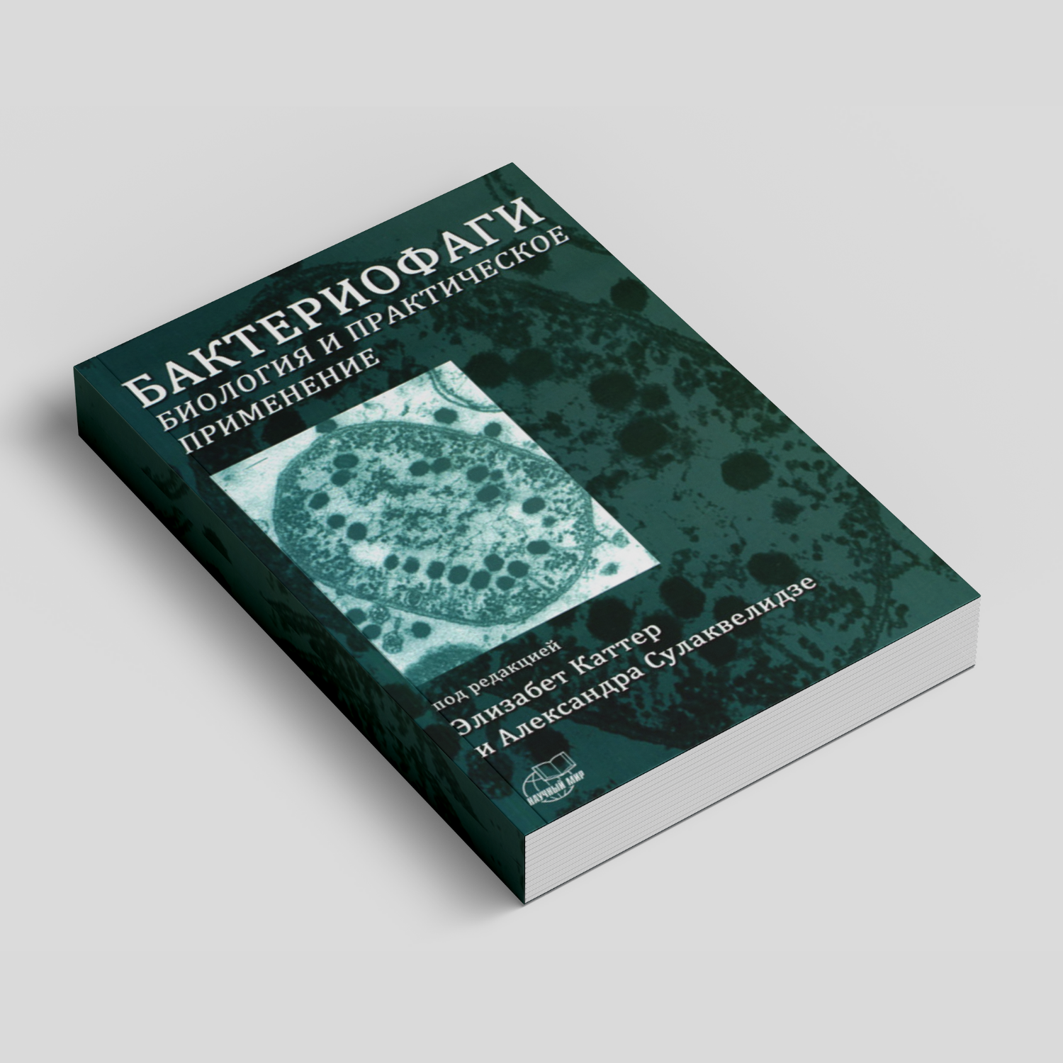 Бактериофаги. Биология и практическое применение