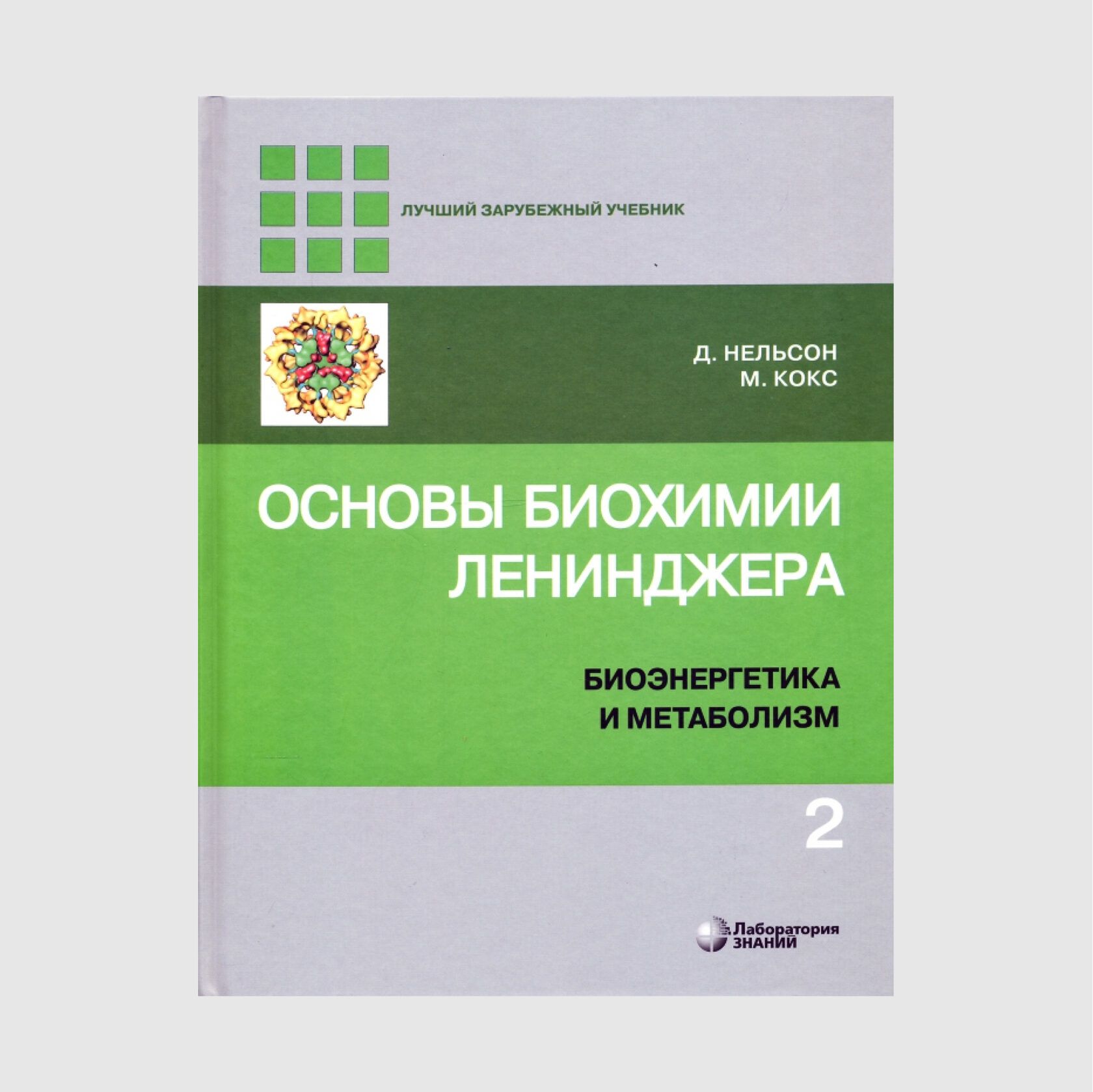 Основы биохимии Ленинджера, том 2