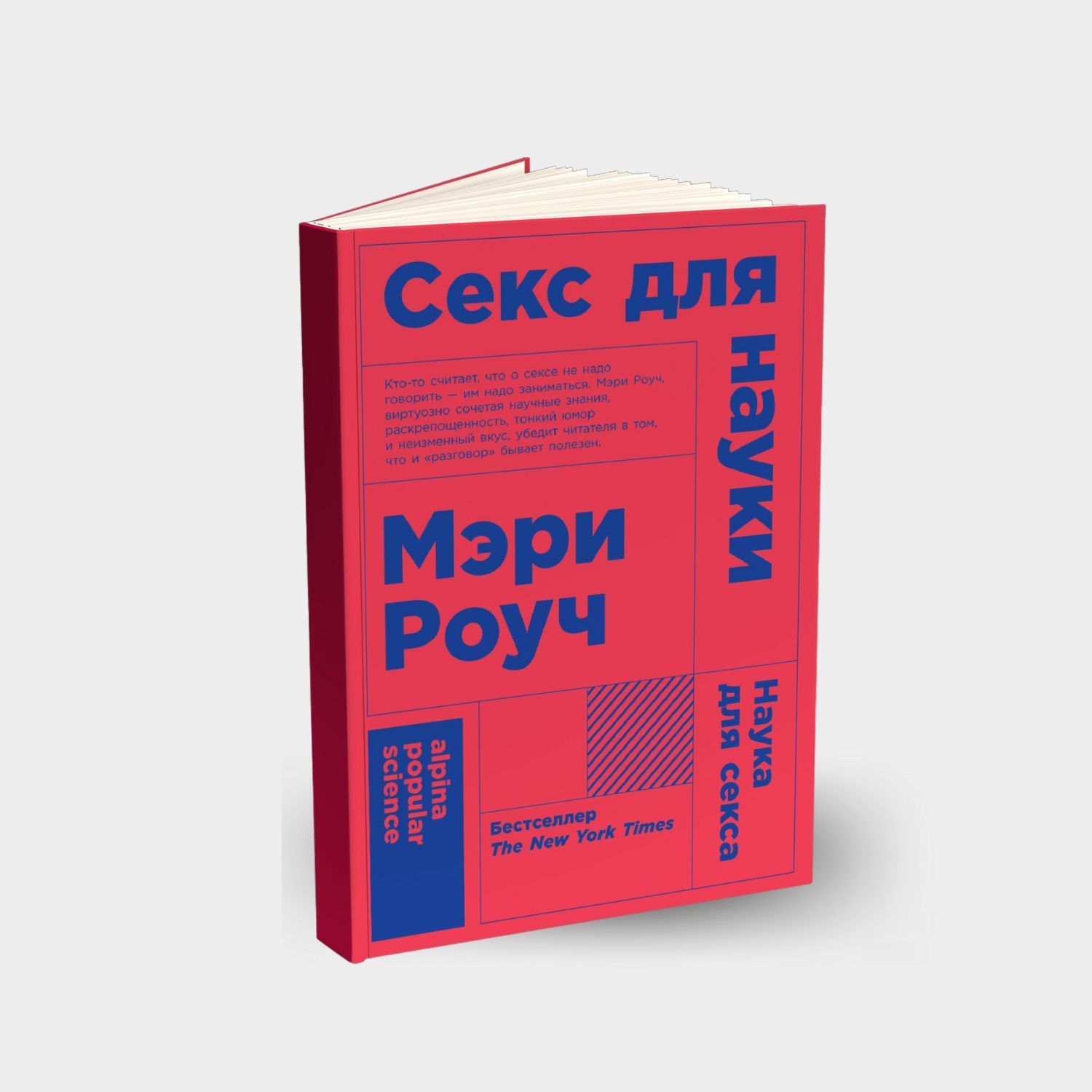 Секс для науки. Наука для секса