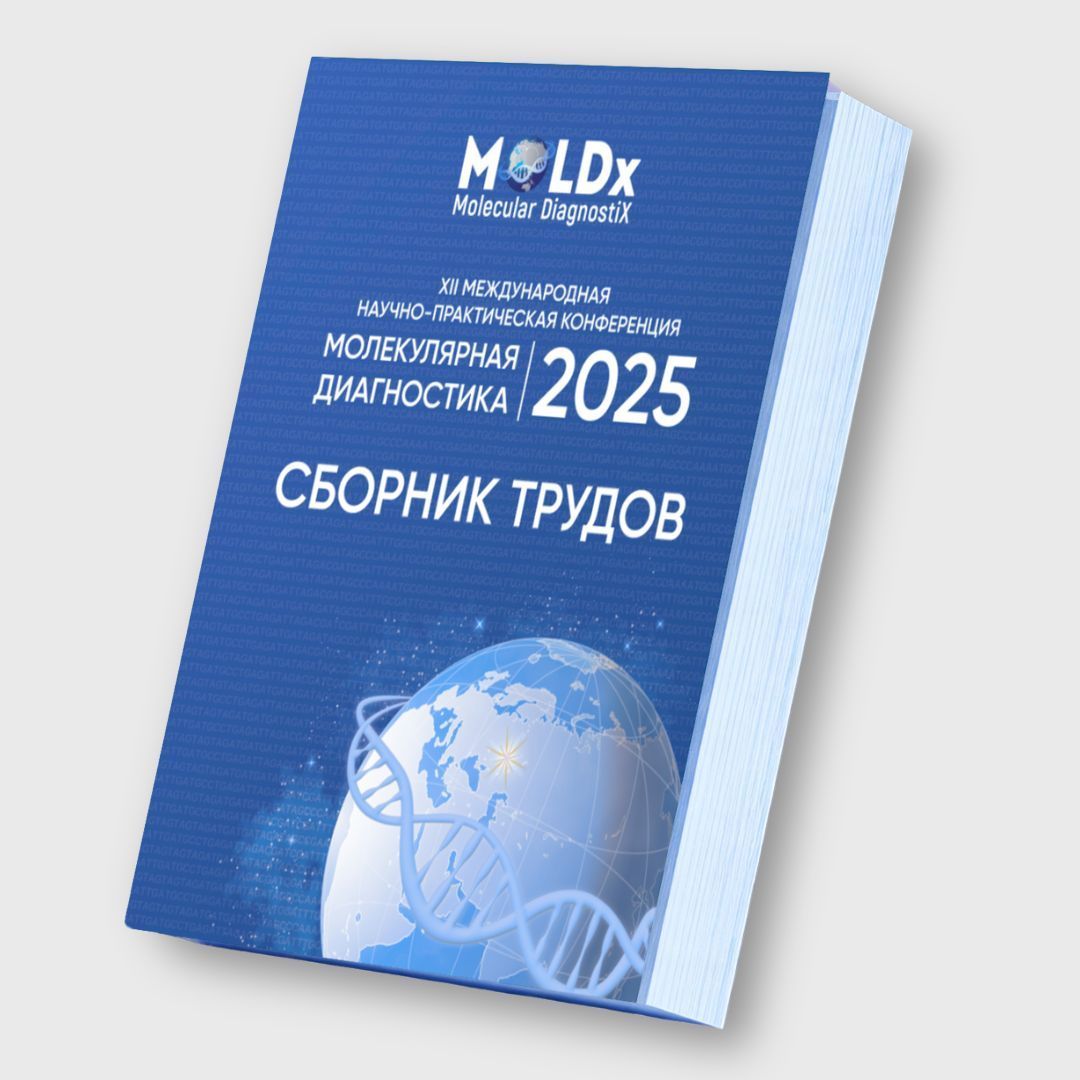 Сборник трудов с выставки Молекулярная диагностика 2025