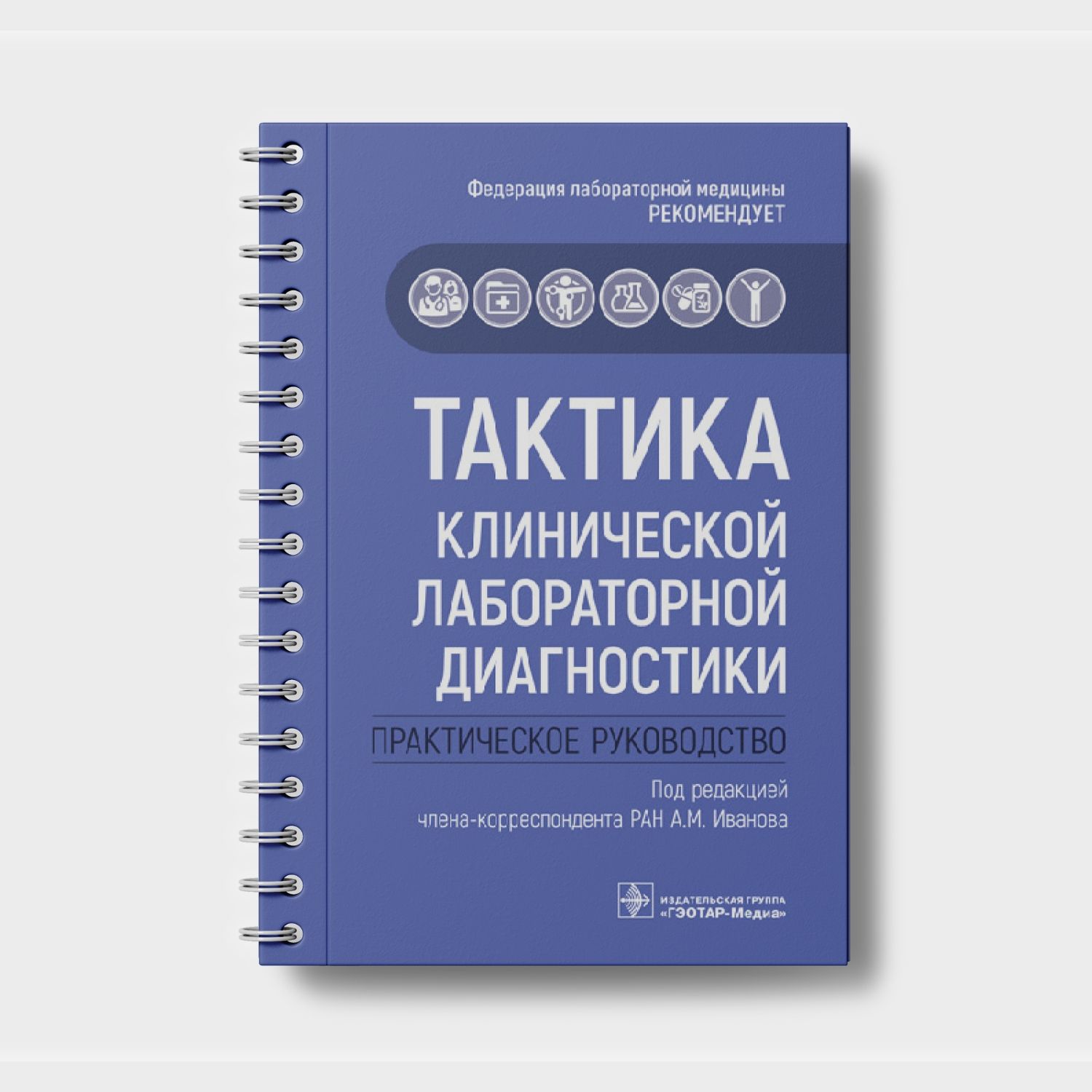 Тактика клинической лабораторной диагностики. Практическое руководство