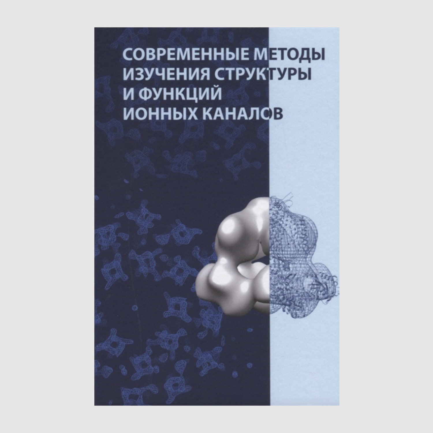 Современные методы изучения структуры и функций ионных каналов
