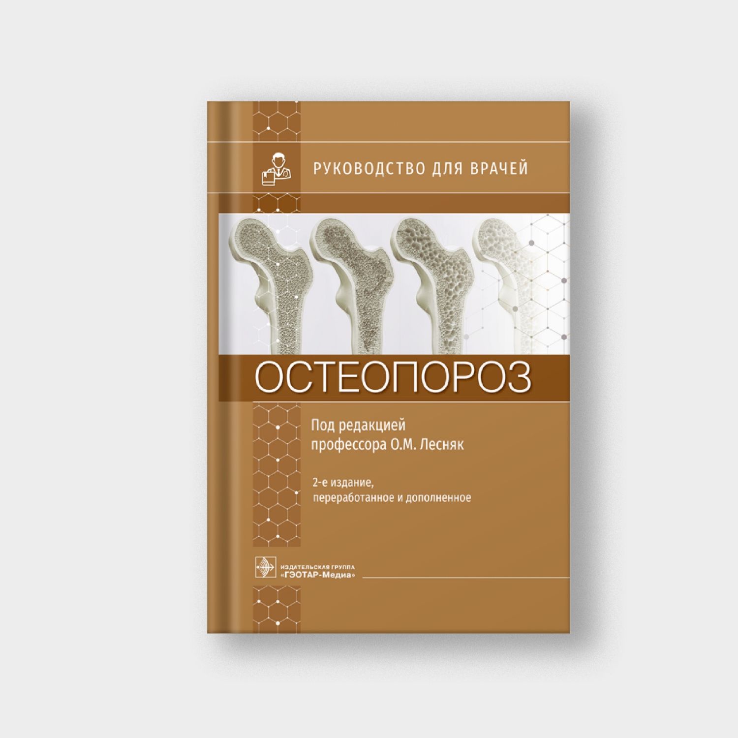 Остеопороз. Руководство