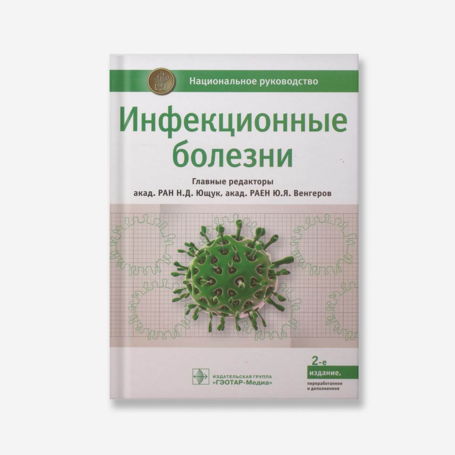 Инфекционные болезни. Национальное руководство