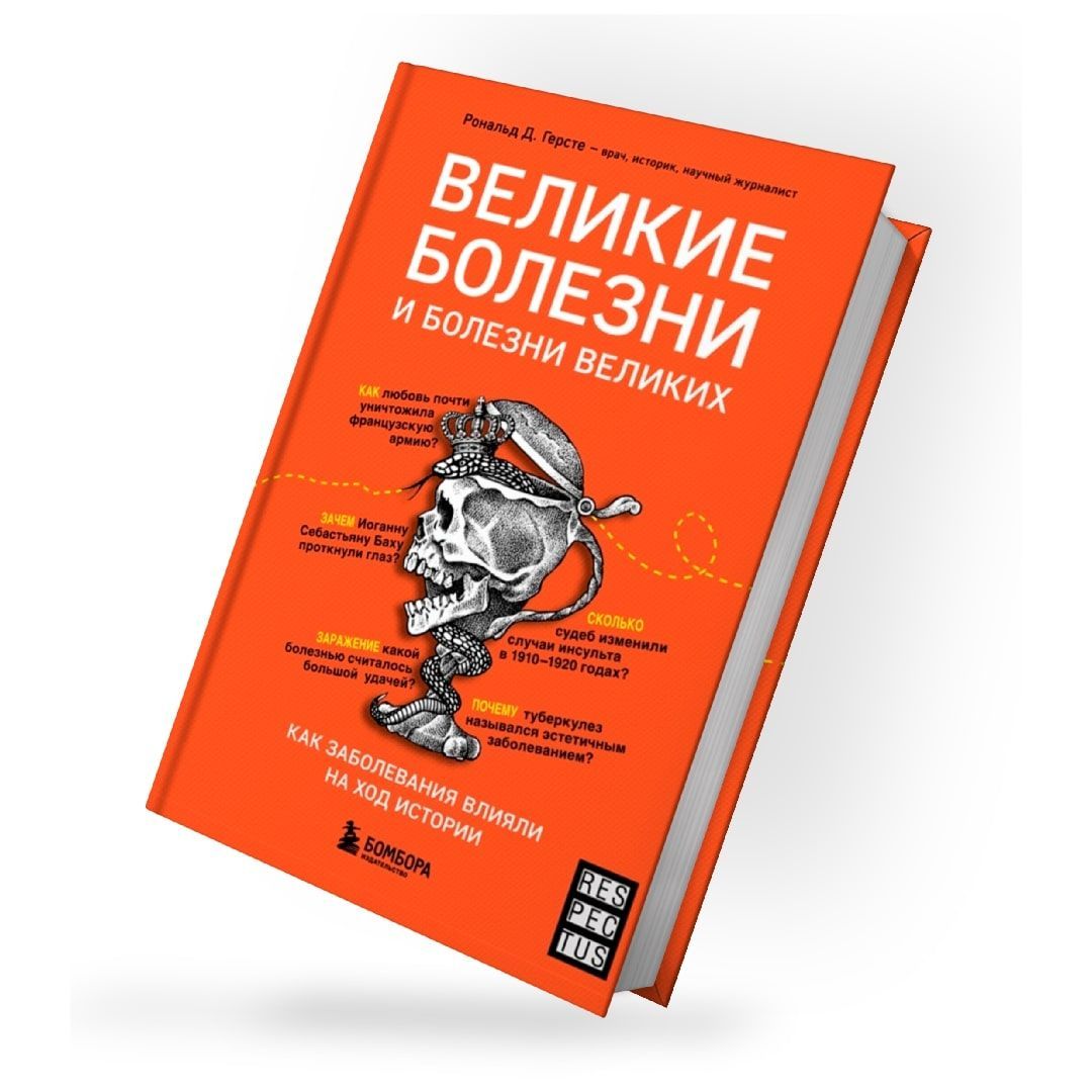 Великие болезни и болезни великих. Как заболевания влияли на ход истории