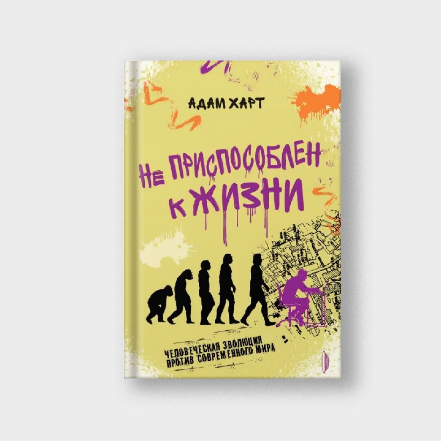 Не приспособлен к жизни. Человеческая эволюция против современного мира