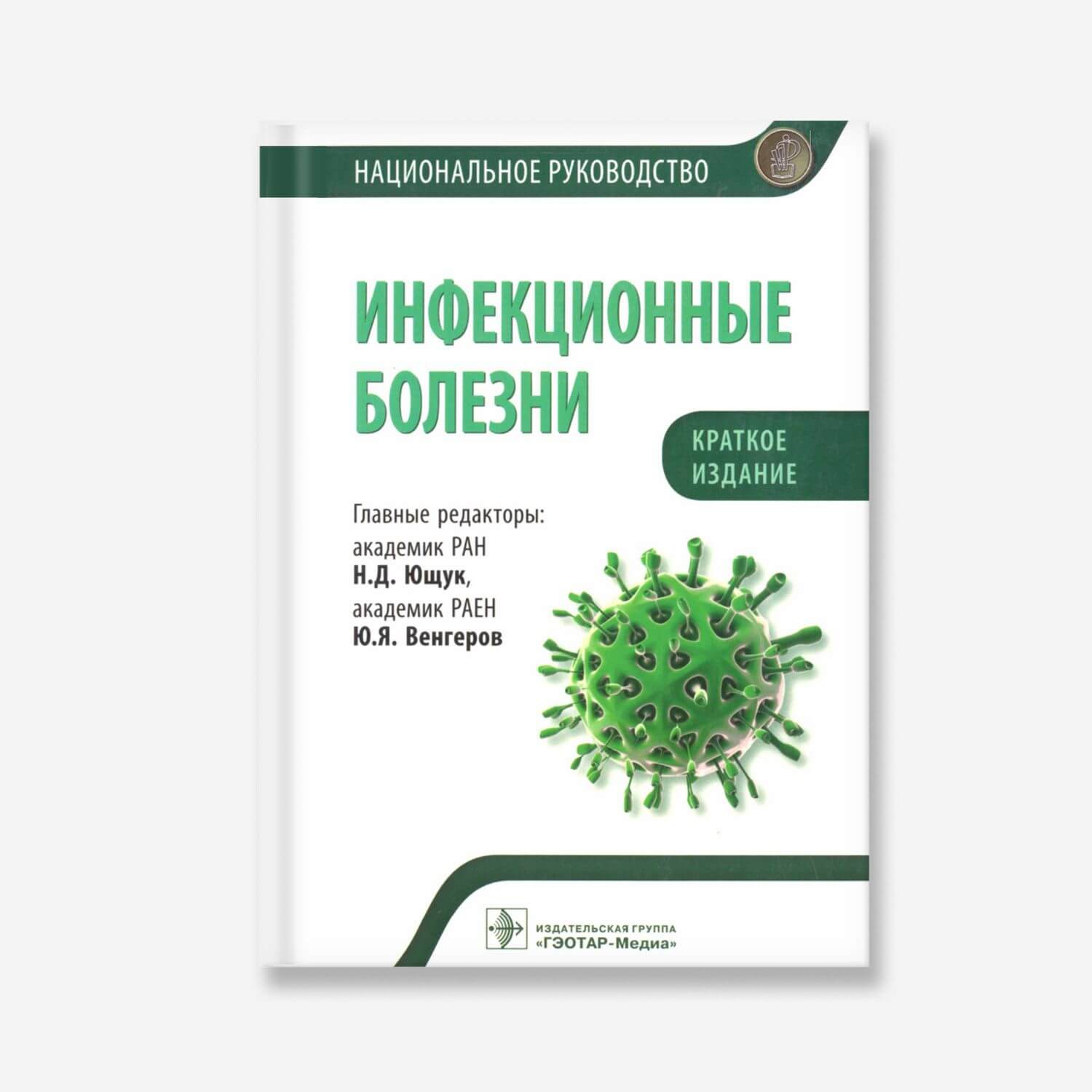Инфекционные болезни. Национальное руководство. Краткое издание