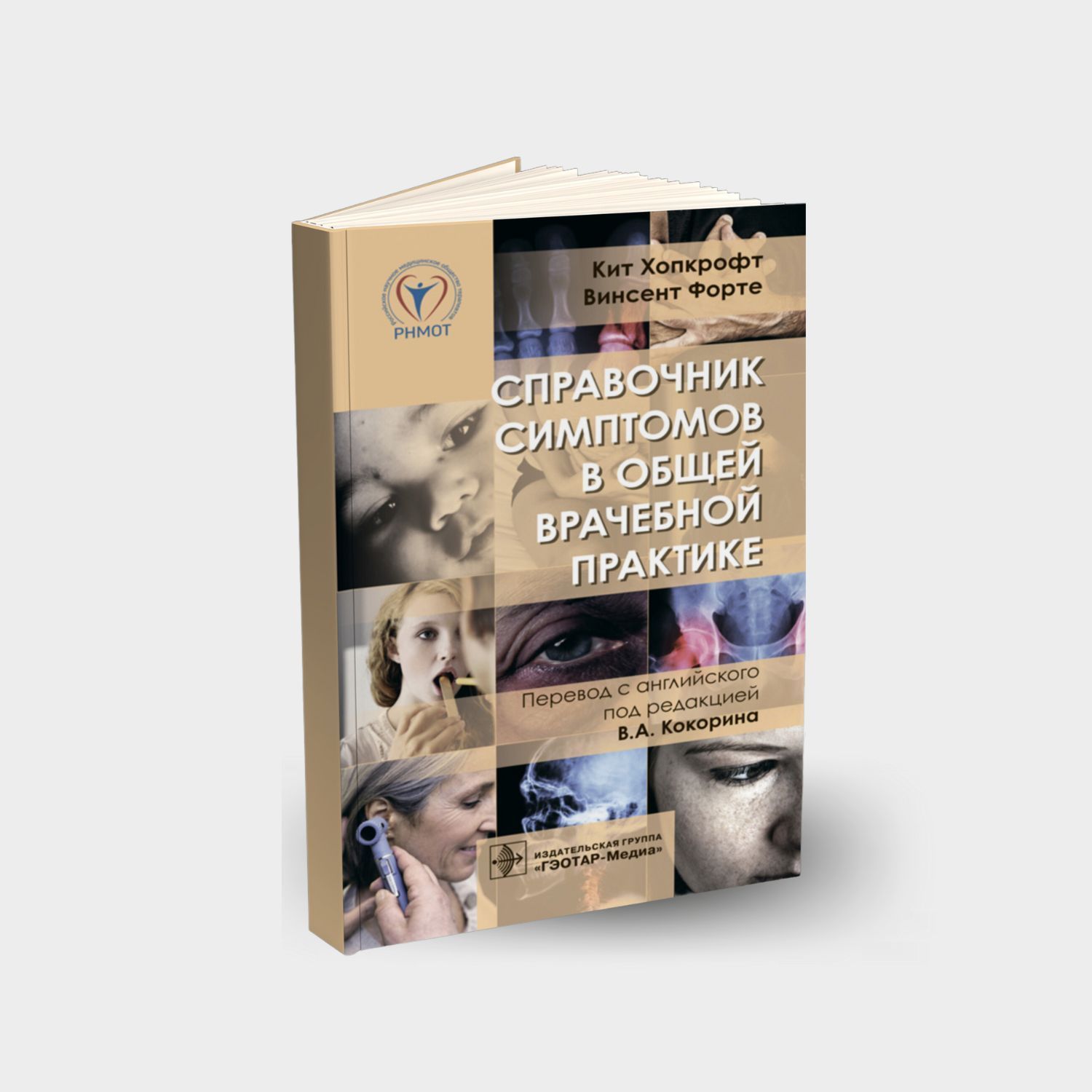 Справочник симптомов в общей врачебной практике