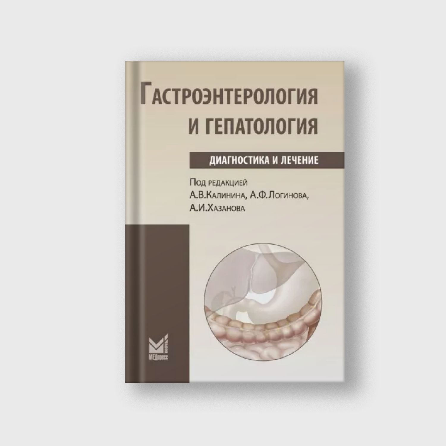 Гастроэнтерология и гепатология. Диагностика и лечение