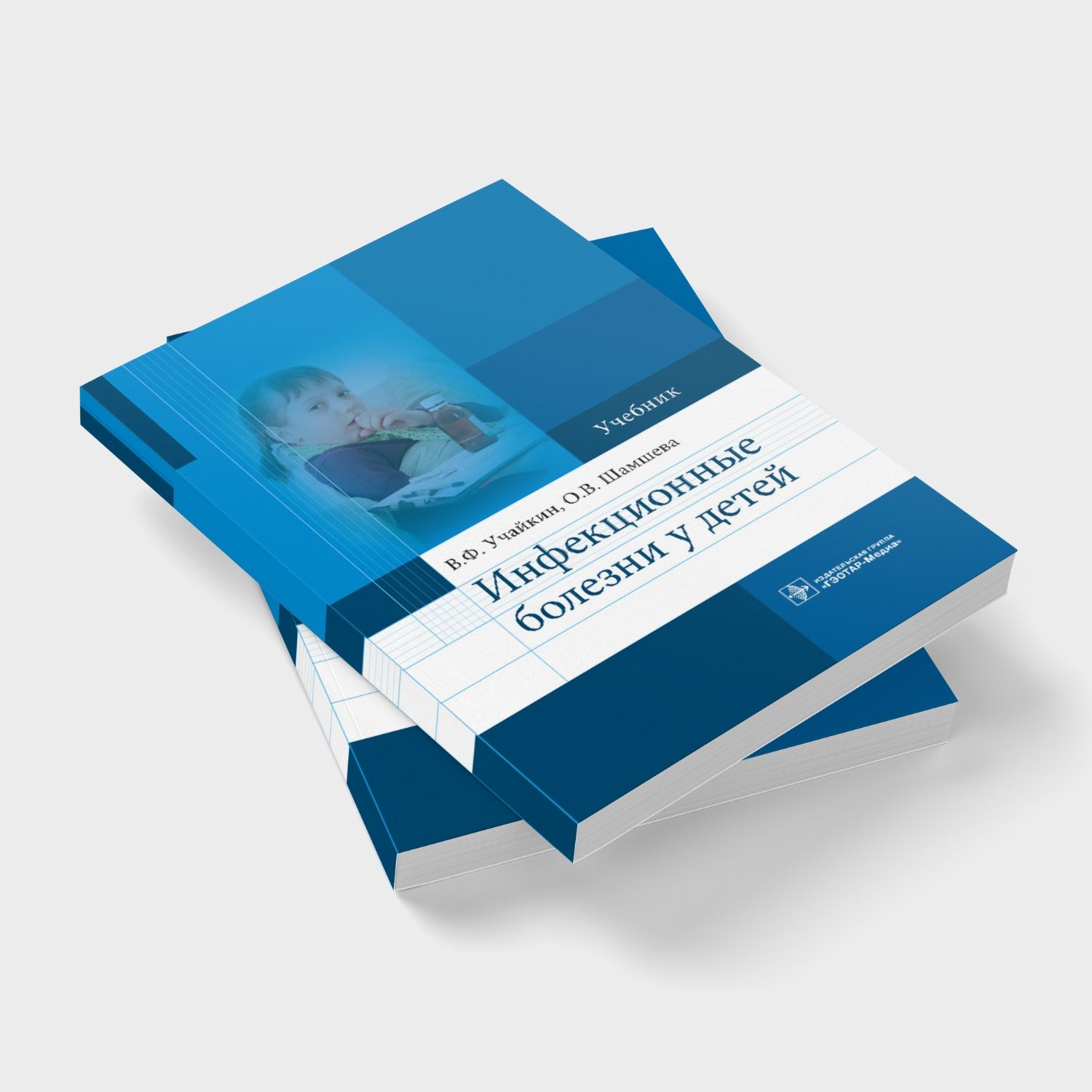 Инфекционные болезни у детей. Учебник