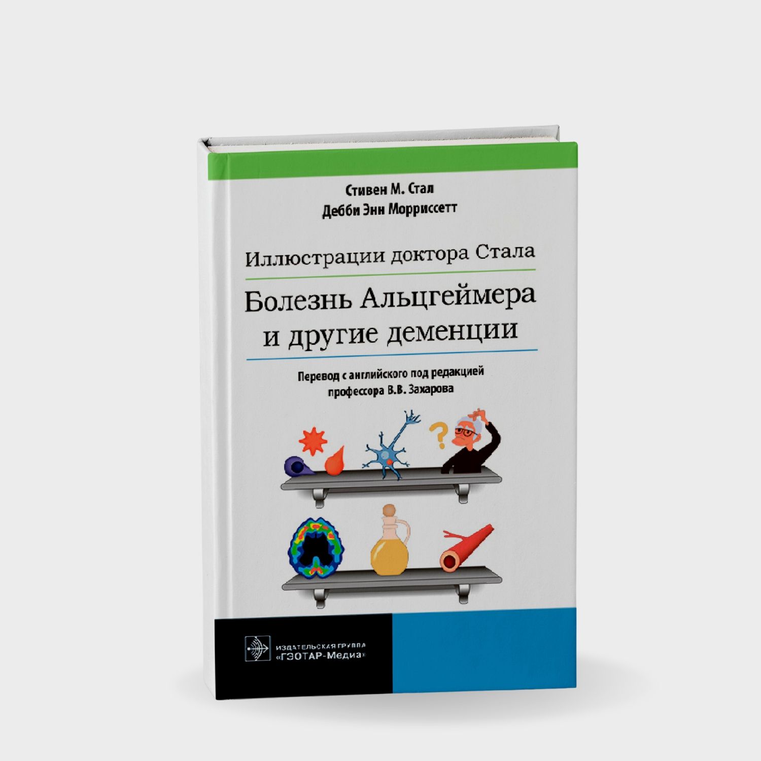 Иллюстрации доктора Стала. Болезнь Альцгеймера и другие деменции