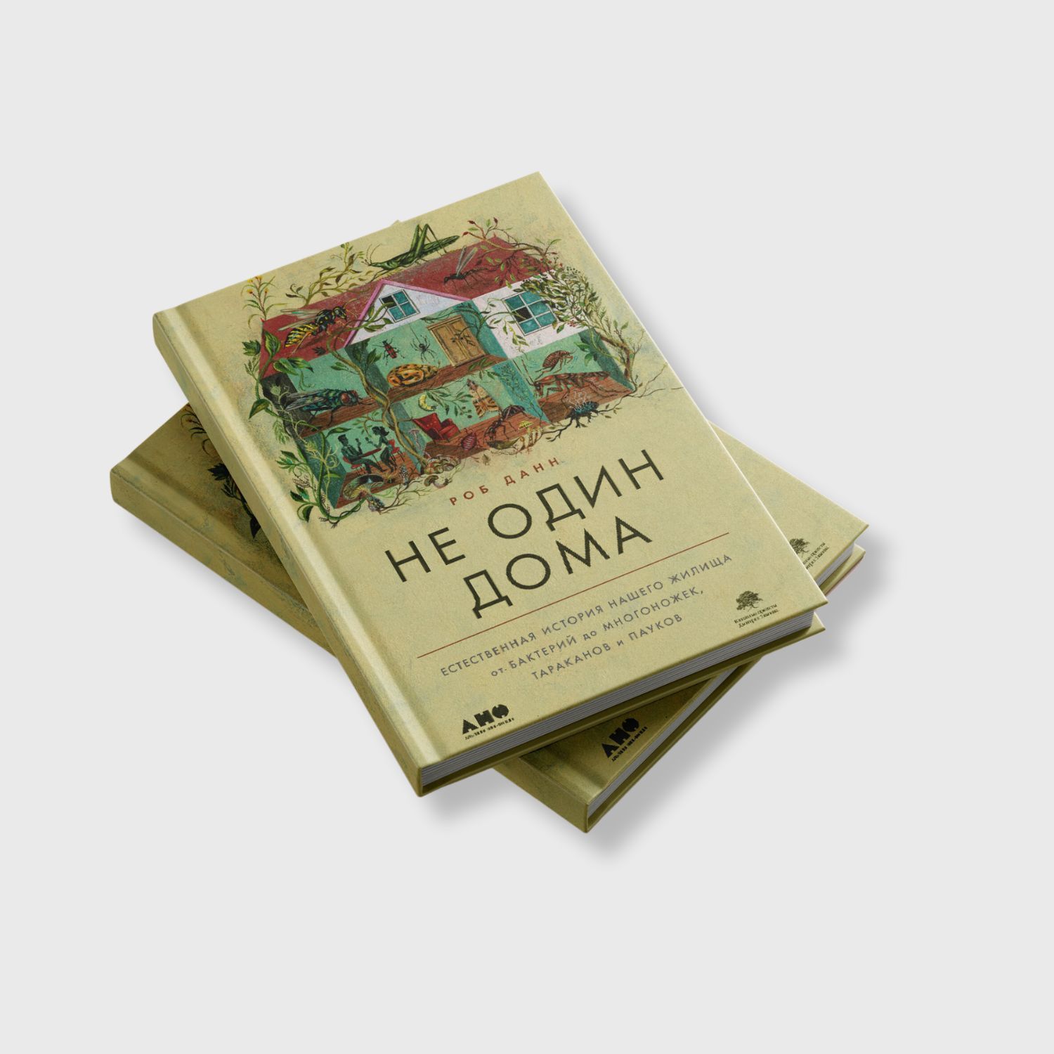 Не один дома. Естественная история нашего жилища от бактерий до многоножек, тараканов и пауков