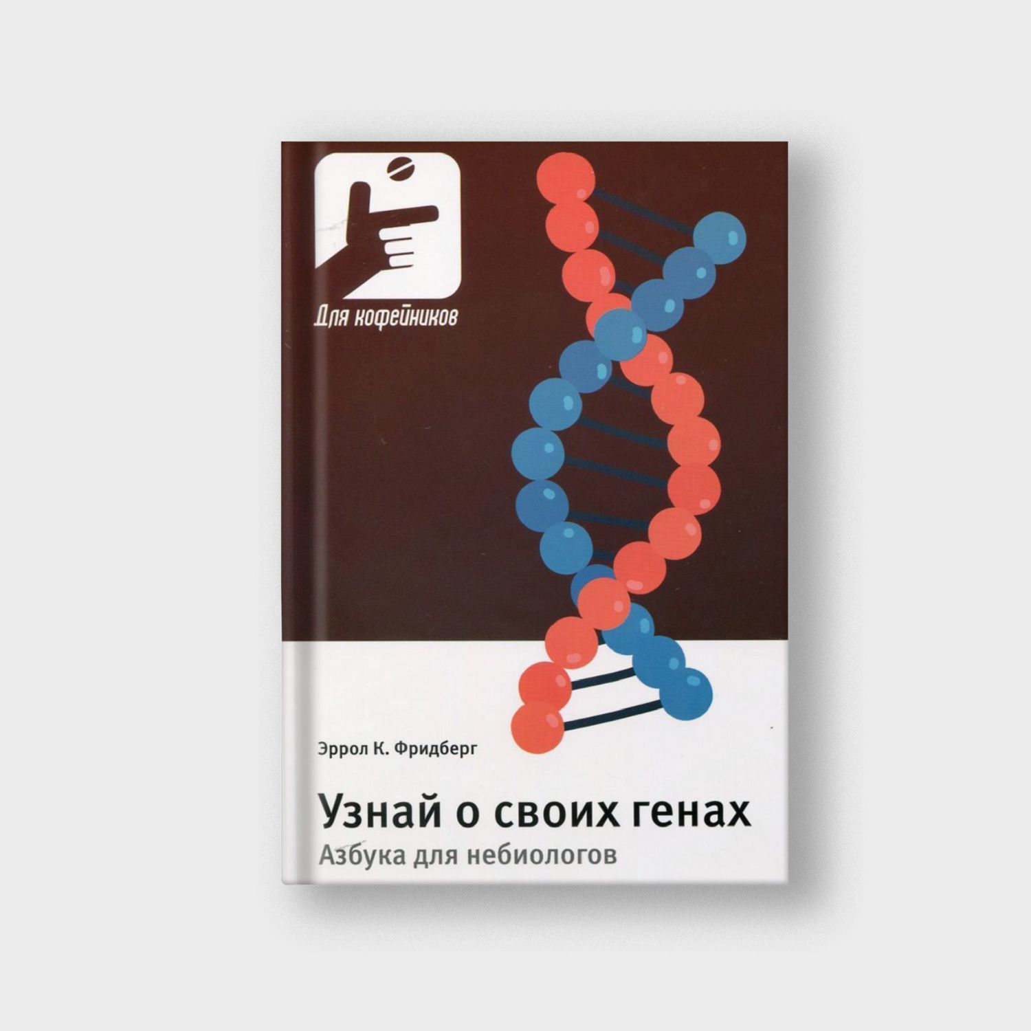 Узнай о своих генах. Азбука для небиологов
