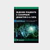 book_ведение_пациента_с_сахарным_диабетом_2-го_типа