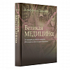книга_Великая_медицина_От_знахарей_до_роботов_хирургов