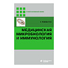 книга_Медицинская_микробиология_и_иммунология