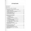 book_Современные_методы_изучения_структуры_и_функций_ионных_каналов_оглавление