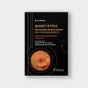 book_диабет_и_глаз