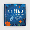 book_Клетки_из_чего_сделано_всё_живое