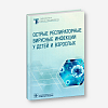 book_острые_респираторные_вирусные_инфекции_у_детей_и_взрослыз