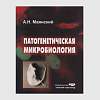книга_Патогенетическая_микробиологи