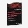 book_основы_доказательной_медицины