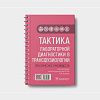 book_Тактика_лабораторной_диагностики_в_трансфузиологии