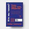 book_Кто_мы_такие_Гены_наше_тело_общество