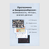 книга_Протеомика_и_биоразнообразие_возможности_методы_анализ данных