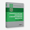 book_принципы_и_методы_биохимии_и_молекуклярной_биологии