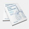 book_бронхиальная_астма_и_инфекции