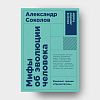 book_Мифы_об_эволюции_человека