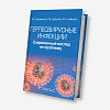 book_герпесвирусные_инфекции