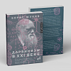 книга_Дарвинизм