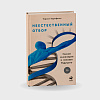 book_неестественный_отбор_генная_инженерия_и_человек_будущего